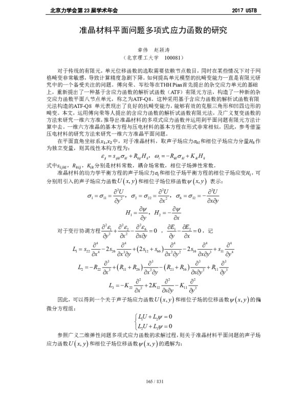 准晶材料平面问题多项式应力函数的研究
