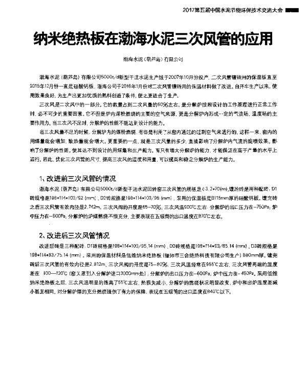 纳米绝热板在渤海水泥三次风管的应用