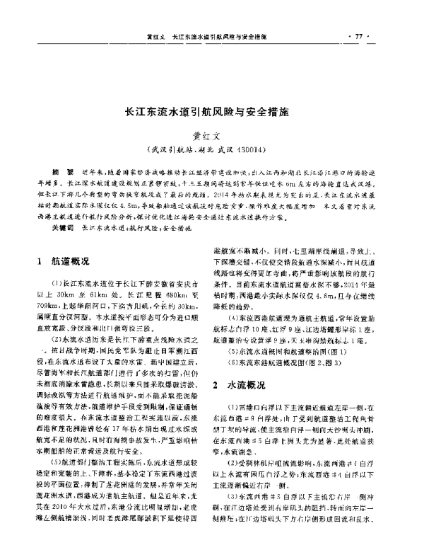 长江东流水道引航风险与安全措施