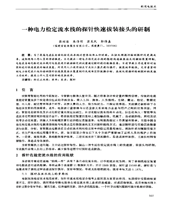 一种电力检定流水线的探针快速拔装接头的研制