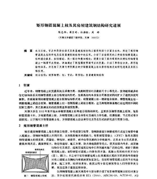 矩形钢管混凝土柱及其房屋建筑钢结构研究进展