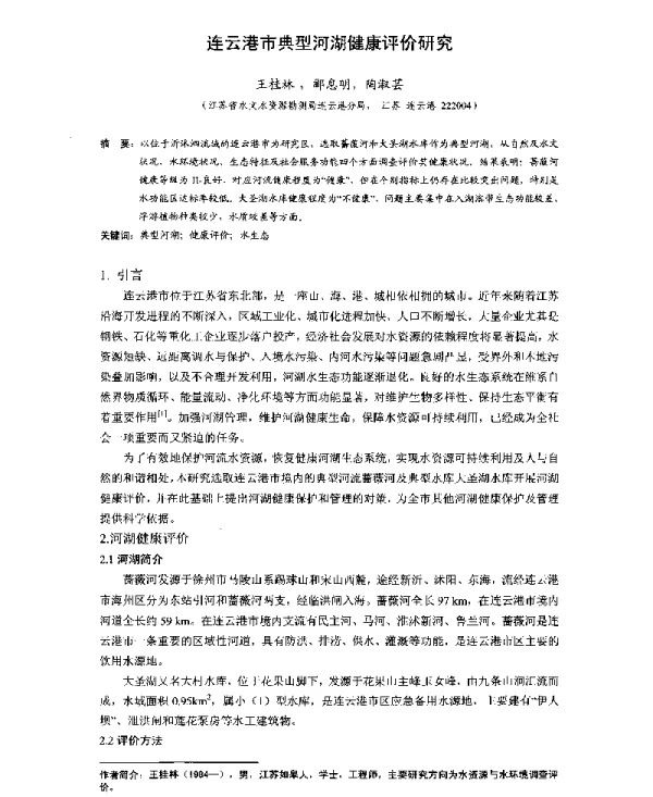 连云港市典型河湖健康评价研究