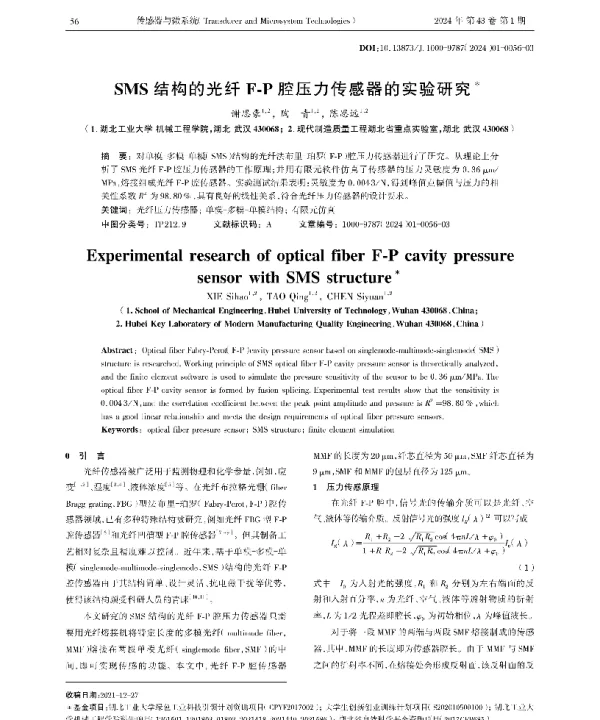 SMS结构的光纤F-P腔压力传感器的实验研究