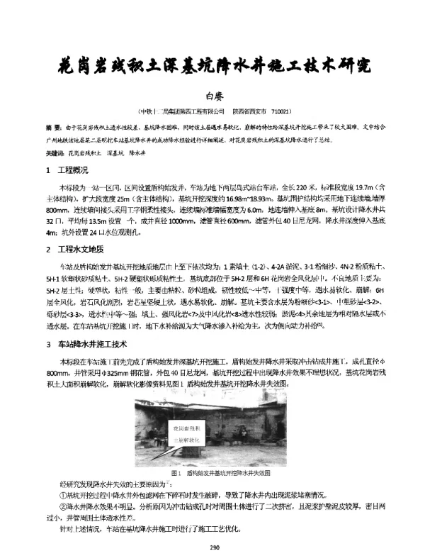 花岗岩残积土深基坑降水井施工技术研究