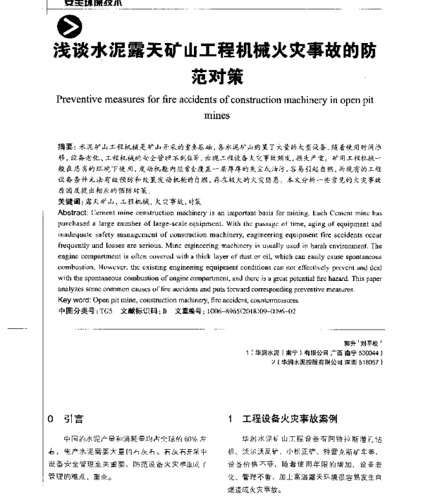 浅谈水泥露天矿山工程机械火灾事故的防范对策