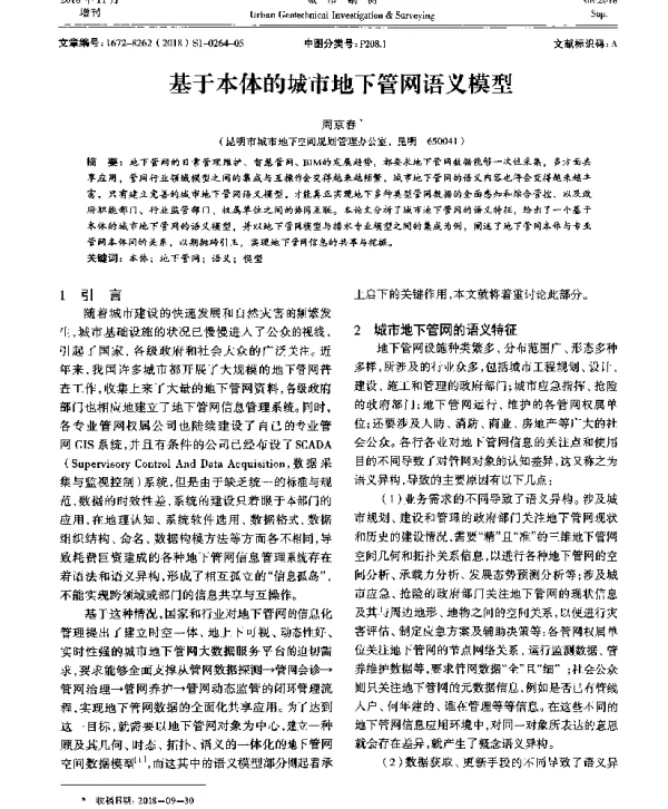基于本体的城市地下管网语义模型