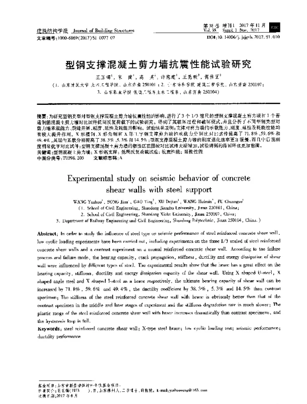 型钢支撑混凝土剪力墙抗震性能试验研究