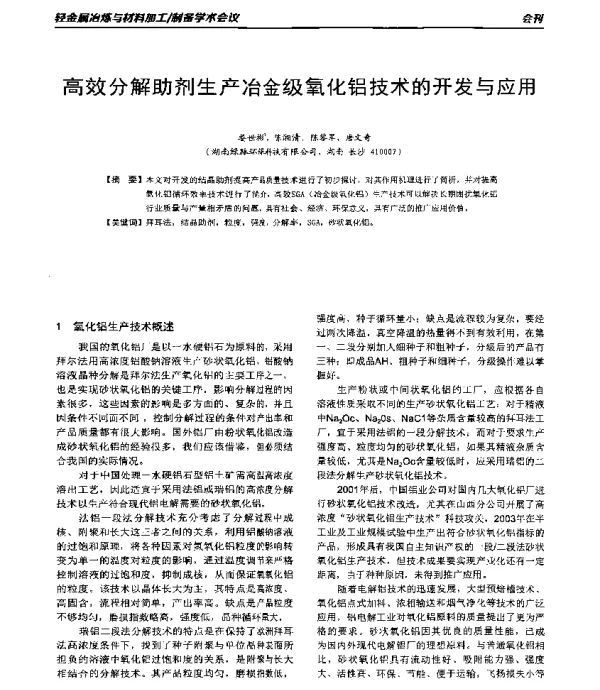 高效分解助剂生产冶金级氧化铝技术的开发与应用