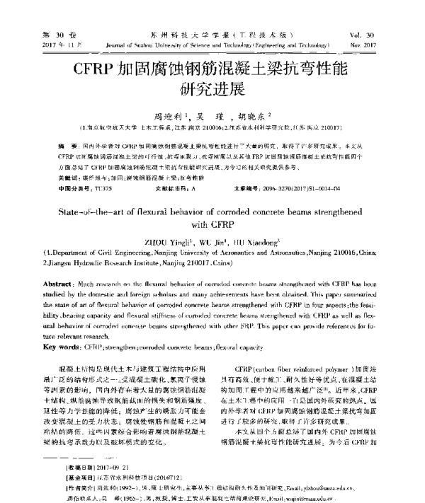 CFRP加固腐蚀钢筋混凝土梁抗弯性能研究进展