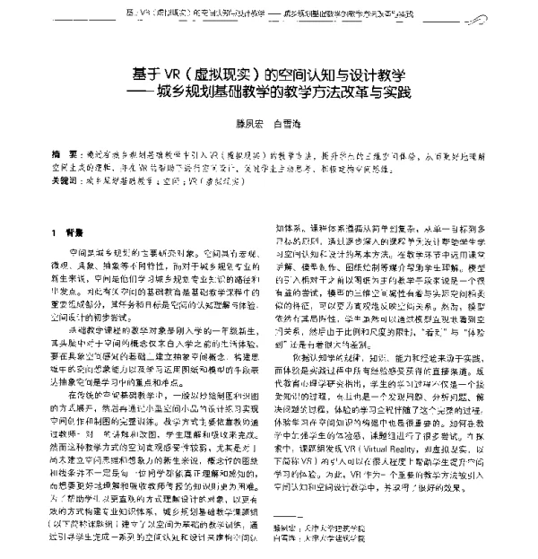 基于VR(虚拟现实)的空间认知与设计教学--城乡规划基础教学的教学方法改革与实践
