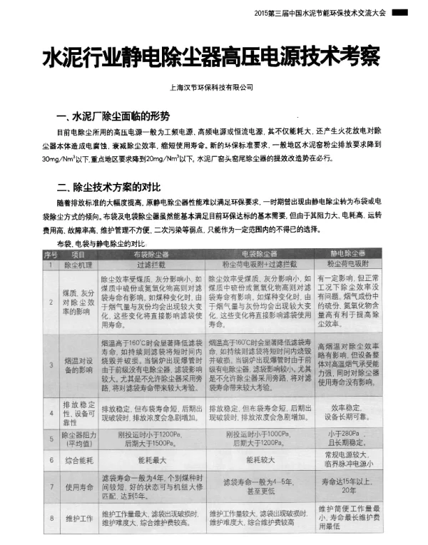 水泥行业静电除尘器高压电源技术考察