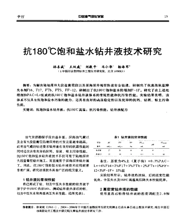 抗180℃饱和盐水钻井液技术研究