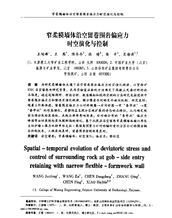 窄柔模墙体沿空留巷围岩偏应力时空演化与控制