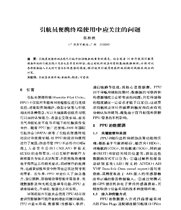 引航员便携终端使用中应关注的问题