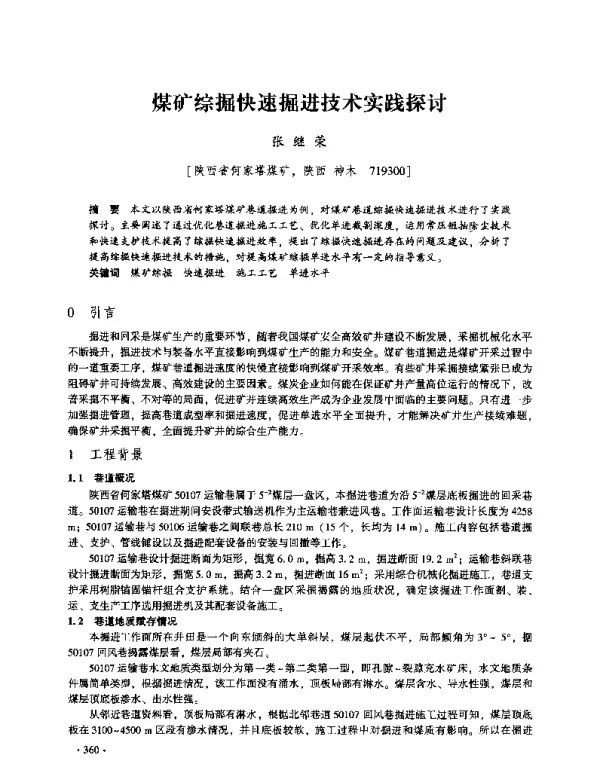 煤矿综掘快速掘进技术实践探讨