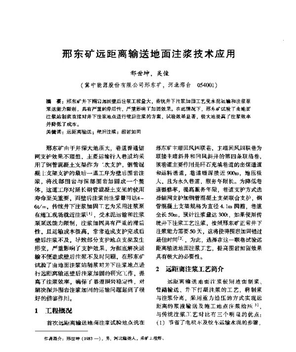 邢东矿远距离输送地面注浆技术应用