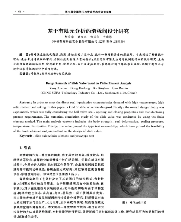 基于有限元分析的滑板阀设计研究