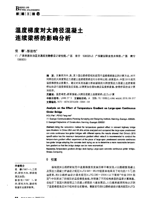 温度梯度对大跨径混凝土连续梁桥的影响分析
