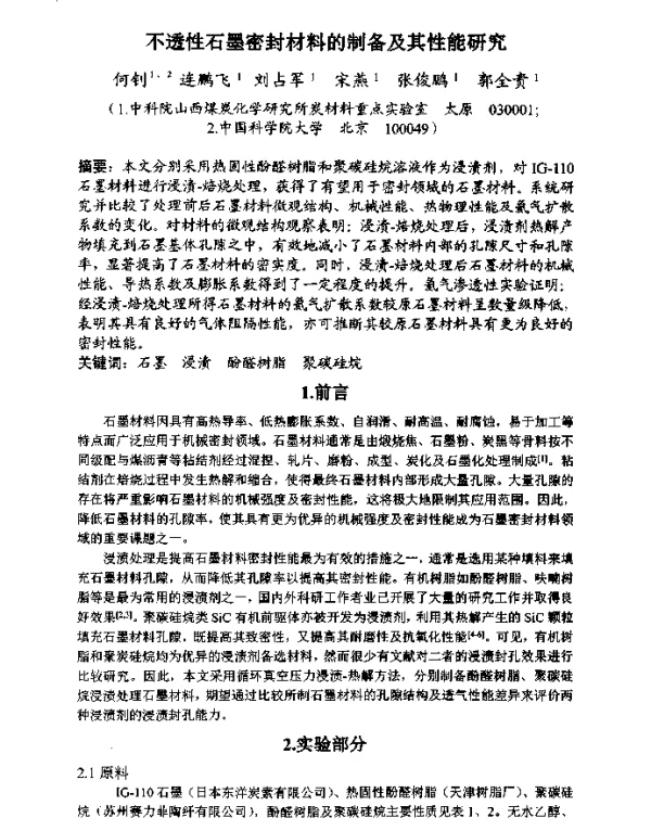 不透性石墨密封材料的制备及其性能研究