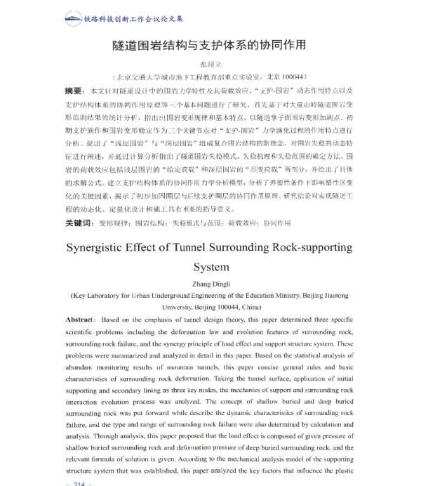 隧道围岩结构与支护体系的协同作用