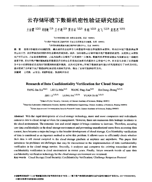 云存储环境下数据机密性验证研究综述