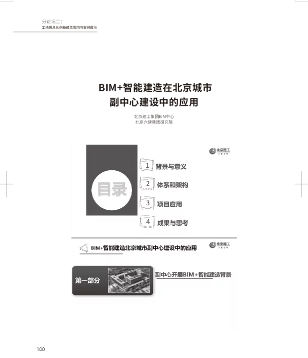 BIM+智能建造在北京城市副中心建设中的应用