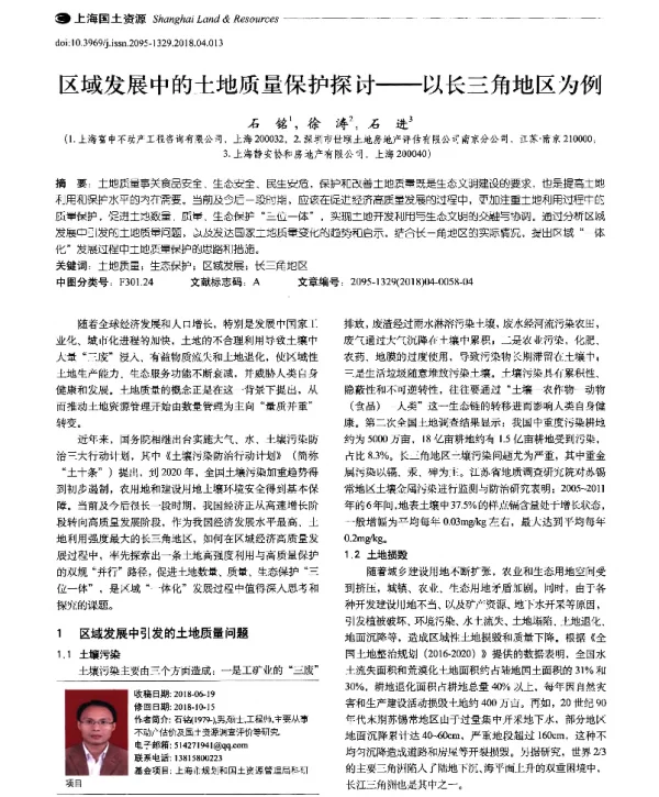 区域发展中的土地质量保护探讨--以长三角地区为例