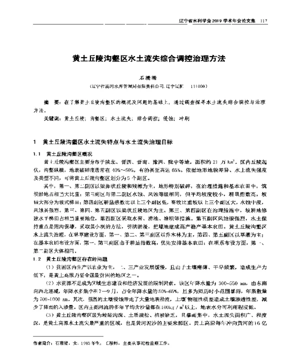 黄土丘陵沟壑区水土流失综合调控治理方法