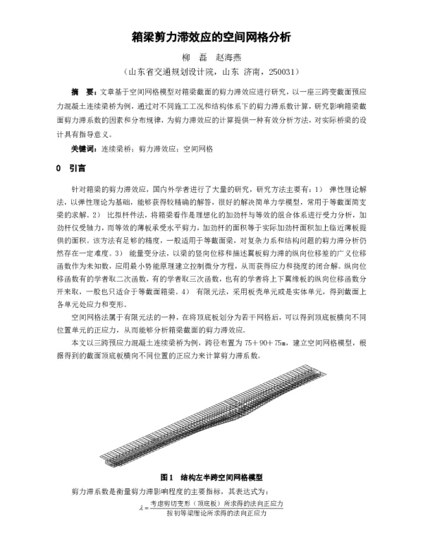 箱梁剪力滞效应的空间网格分析