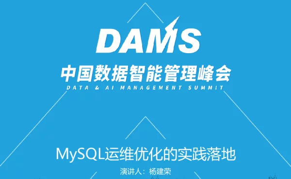 MySQL运维优化的实践落地
