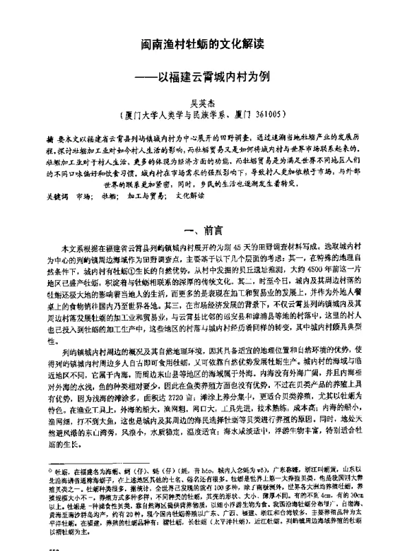 闽南渔村牡蛎的文化解读--以福建云霄城内村为例