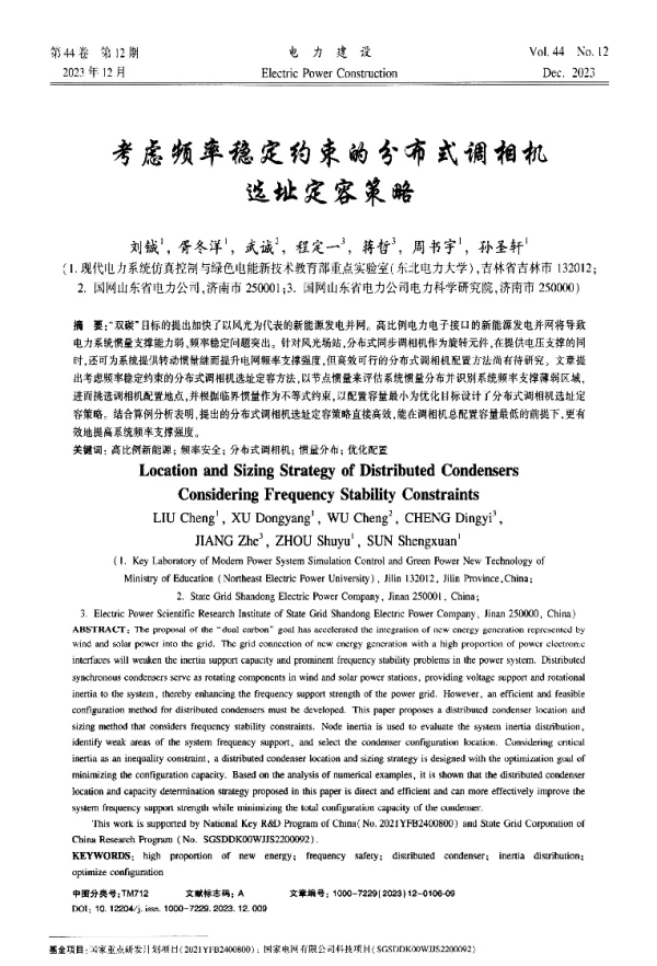 考虑频率稳定约束的分布式调相机选址定容策略