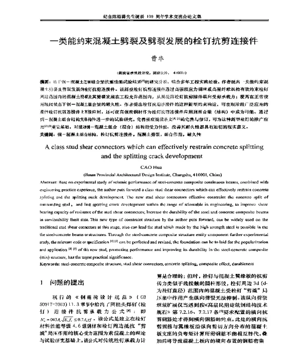 一类能约束混凝土劈裂及劈裂发展的栓钉抗剪连接件