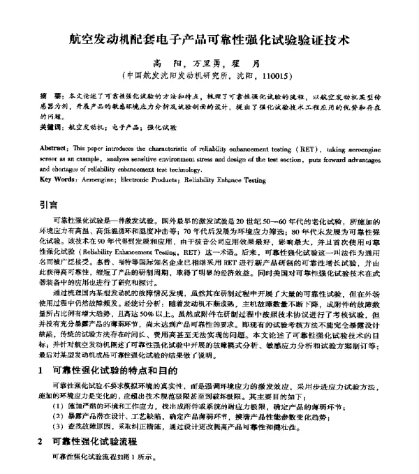 航空发动机配套电子产品可靠性强化试验验证技术