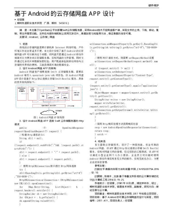 基于Android的云存储网盘APP设计