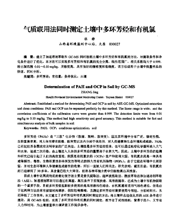 气质联用法同时测定土壤中多环芳烃和有机氯