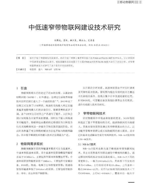 中低速窄带物联网建设技术研究