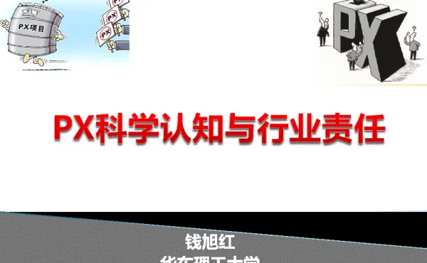 PX科学认知与行业责任