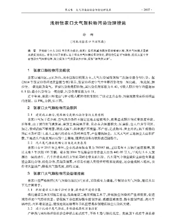 浅析张家口大气颗粒物污染治理措施