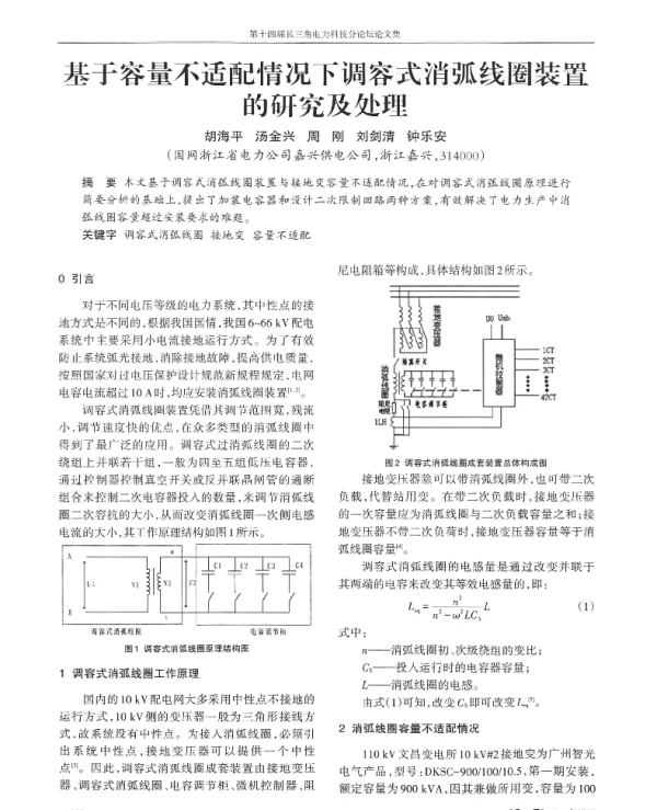 基于容量不适配情况下调容式消弧线圈装置的研究及处理