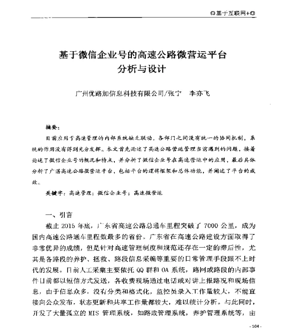 基于微信企业号的高速公路微营运平台分析与设计