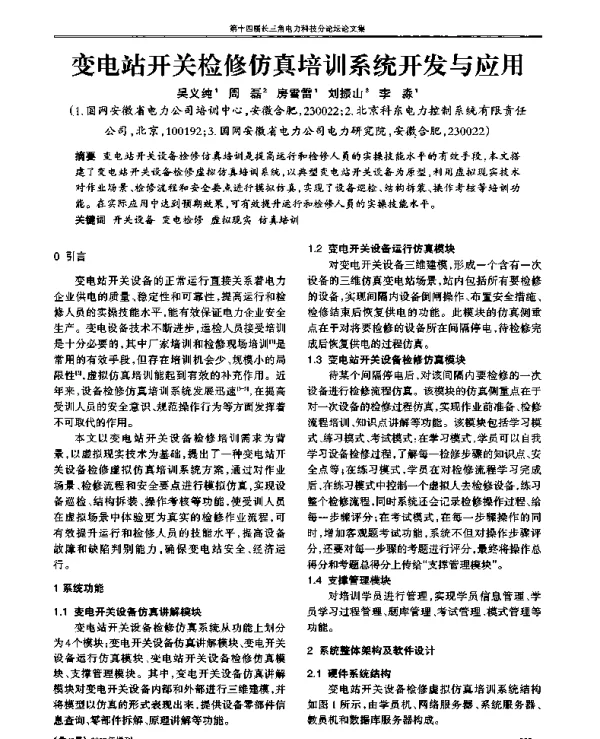 变电站开关检修仿真培训系统开发与应用