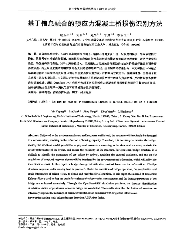 基于信息融合的预应力混凝土桥损伤识别方法