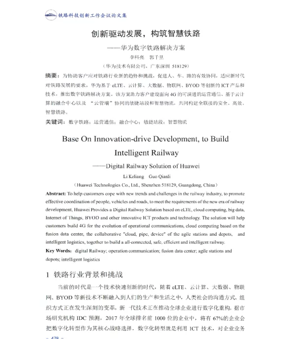 创新驱动发展构筑智慧铁路--华为数字铁路解决方案