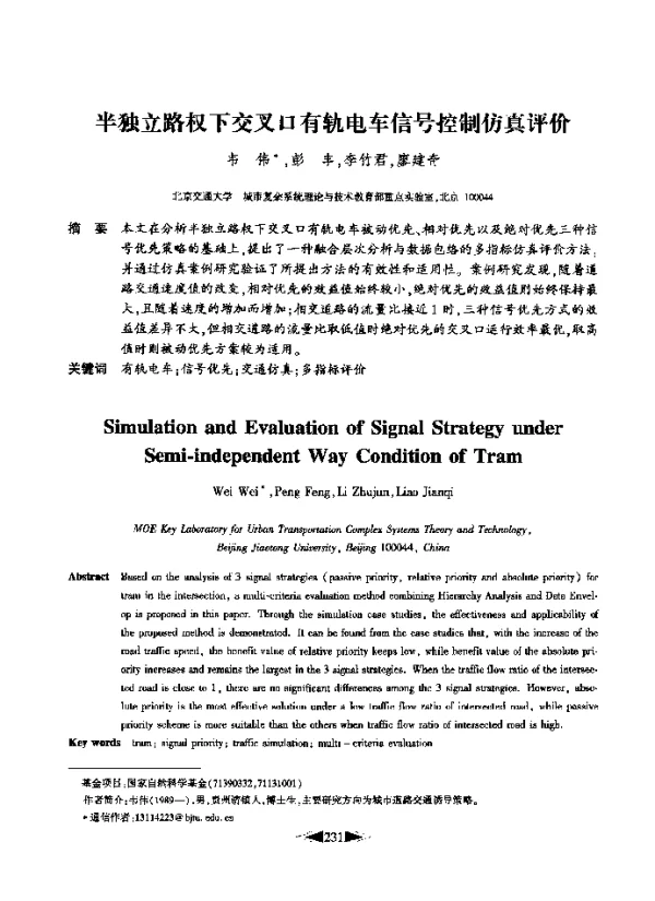 半独立路权下交叉口有轨电车信号控制仿真评价