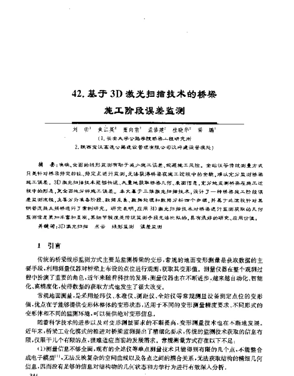 基于3D激光扫描技术的桥梁施工阶段误差监测