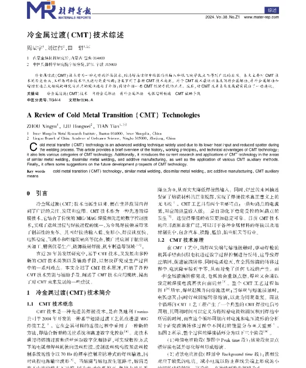冷金属过渡(CMT)技术综述
