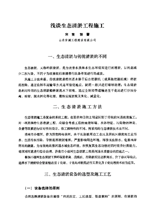 浅谈生态清淤工程施工