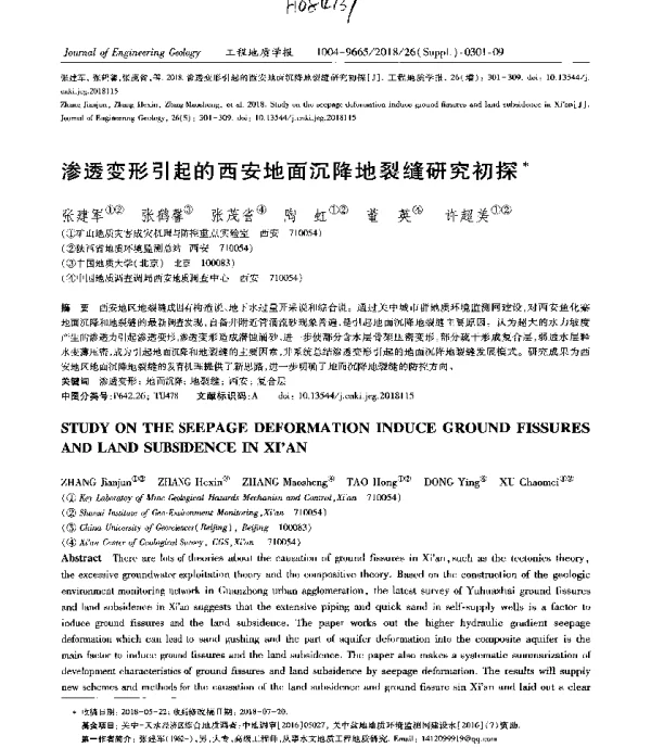 渗透变形引起的西安地面沉降地裂缝研究初探