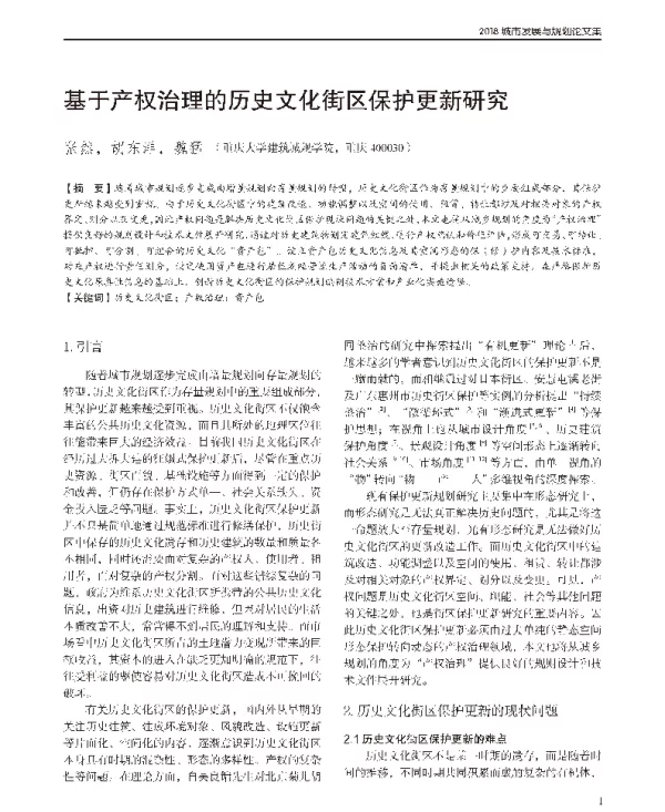 基于产权治理的历史文化街区保护更新研究